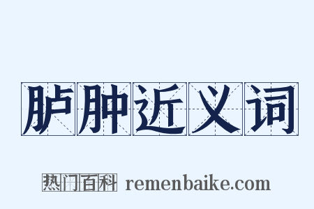 胪肿近义词是什么意思的图片